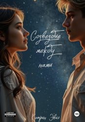 Скачать Созвездие между нами бесплатно