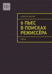 Скачать 6 пьес в поисках режиссёра (пьесы) бесплатно