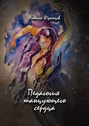 Скачать Педагогия танцующего сердца бесплатно
