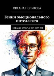 Скачать Гении эмоционального интеллекта. Навыки, которые меняют всё бесплатно