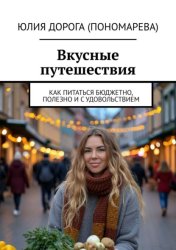 Скачать Вкусные путешествия. Как питаться бюджетно, полезно и с удовольствием бесплатно