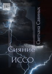 Скачать Сияние ИССО бесплатно