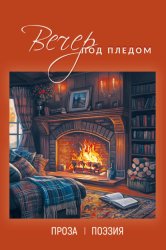 Скачать Вечер под пледом бесплатно