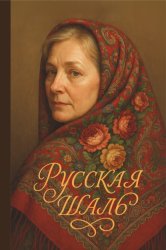 Скачать Русская шаль бесплатно