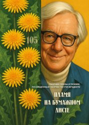 Скачать Пламя на бумажном листе бесплатно