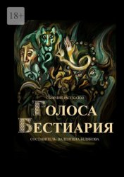 Скачать Голоса Бестиария. Сборник рассказов бесплатно