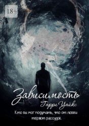 Скачать Зависимость бесплатно