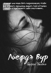 Скачать Лиефдэ Вур бесплатно