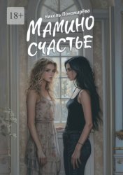 Скачать Мамино счастье бесплатно