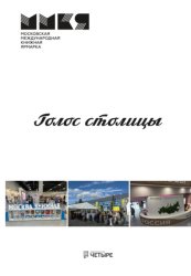 Скачать Голос столицы бесплатно