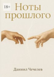 Скачать Ноты прошлого бесплатно