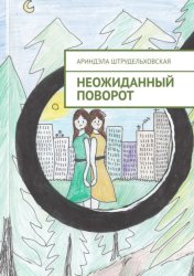 Скачать Неожиданный поворот бесплатно