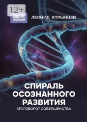 Скачать Спираль осознанного развития. Круговорот совершенства бесплатно