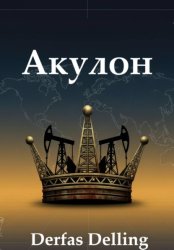 Скачать Акулон бесплатно