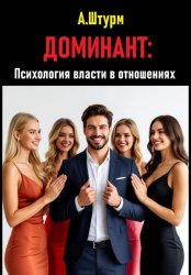 Скачать Доминант: Психология власти в отношениях бесплатно
