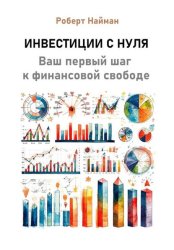 Скачать Инвестиции с нуля. Ваш первый шаг к финансовой свободе бесплатно