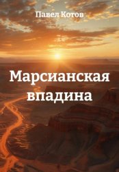 Скачать Марсианская впадина бесплатно