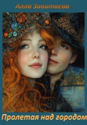 Скачать Пролетая над городом бесплатно