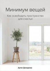 Скачать Минимум вещей: Как освободить пространство для счастья бесплатно