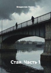 Скачать Стая. Часть 1 бесплатно