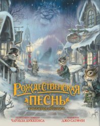 Скачать Рождественская песнь. Кроличьи истории бесплатно