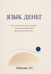 Скачать Психология денег: почему одни богатеют, а другие нет бесплатно