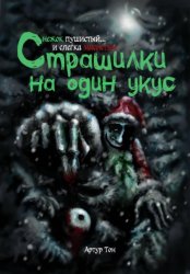 Скачать Страшилки на один укус: Снежок пушистый… и слегка мясистый бесплатно