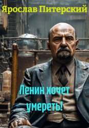 Скачать Ленин хочет умереть! бесплатно