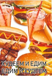 Скачать Едим и худеем -худеем и едим бесплатно