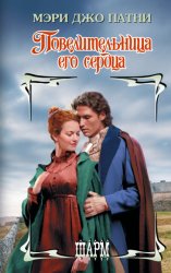 Скачать Повелительница его сердца бесплатно