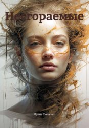 Скачать Несгораемые бесплатно