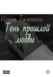 Скачать Тень прошлой любви бесплатно