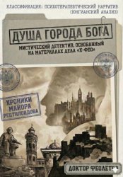 Скачать Душа Города Бога бесплатно