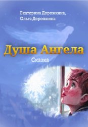 Скачать Душа Ангела бесплатно
