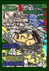 Скачать Дорога К Доверию бесплатно