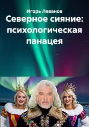 Скачать Северное сияние: психологическая панацея бесплатно