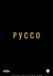 Скачать Руссо бесплатно