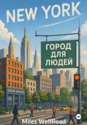 Скачать Нью-Йорк. Город для людей бесплатно