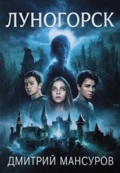Скачать Луногорск бесплатно