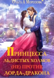 Скачать Принцесса Льдистых Холмов (не) против лорда-дракона бесплатно