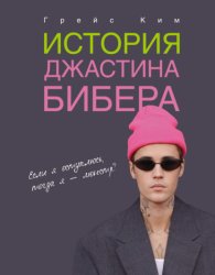 Скачать История Джастина Бибера бесплатно