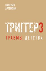 Скачать Метод «Триггер». Детские травмы: от теории к провокации бесплатно
