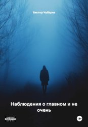 Скачать Наблюдения о главном и не очень бесплатно