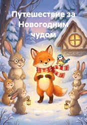Скачать Путешествие за Новогодним чудом бесплатно