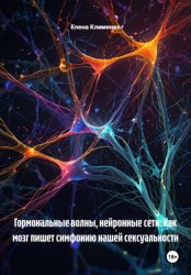 Скачать Гормональные волны, нейронные сети: Как мозг пишет симфонию нашей сексуальности бесплатно