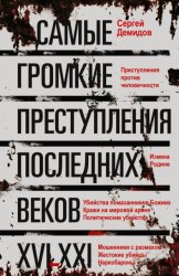 Скачать Самые громкие преступления последних веков. XVI – XXI вв. бесплатно