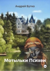 Скачать Мотыльки Психеи бесплатно