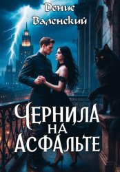 Скачать Чернила на асфальте бесплатно