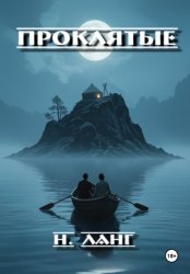 Скачать Проклятые бесплатно
