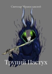 Скачать Трупий Пастух бесплатно